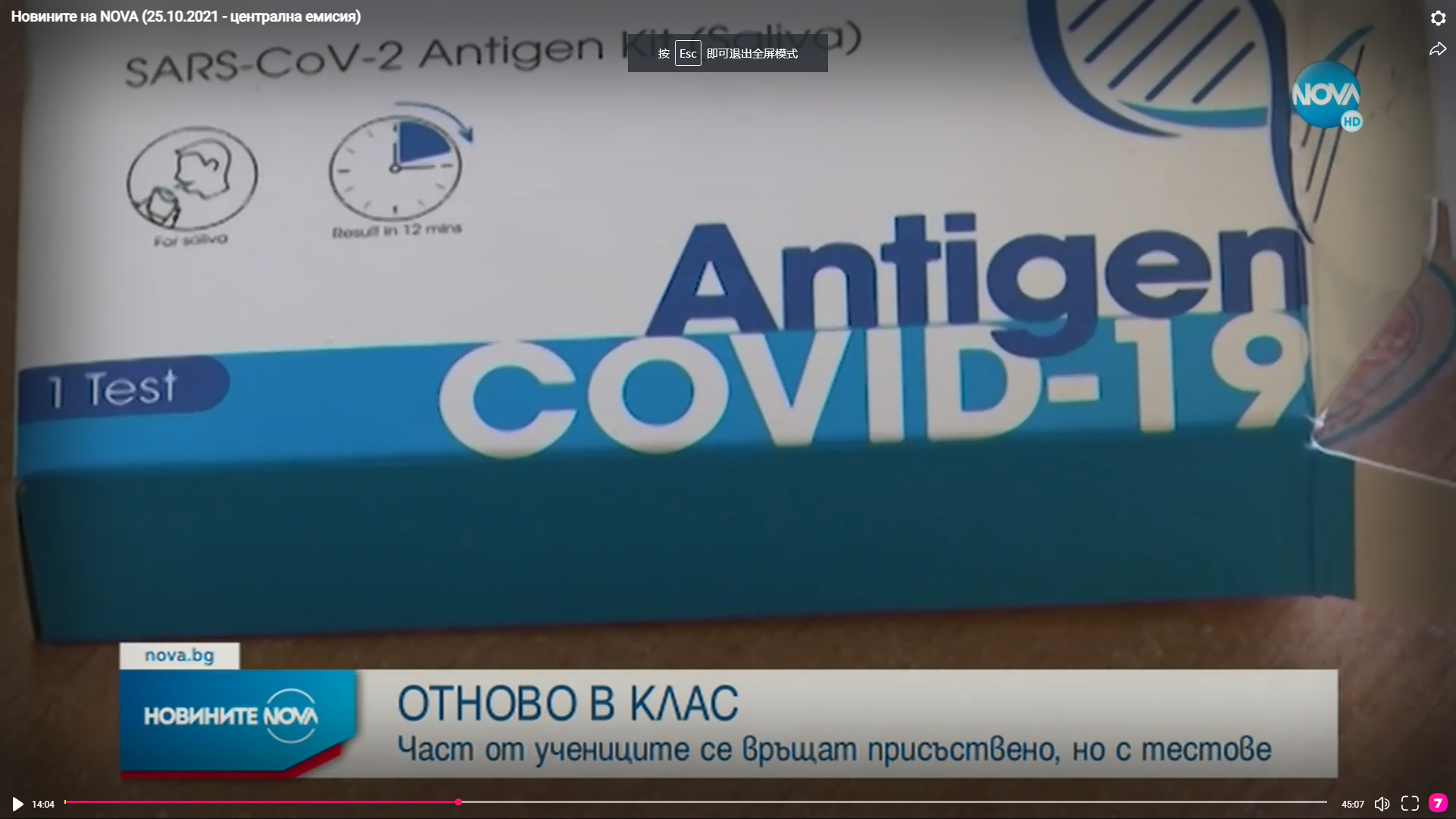 Kit de antígeno de Goldsite Covid-19 Saliva presentó para las pruebas de niños de la escuela en Bulgaria
